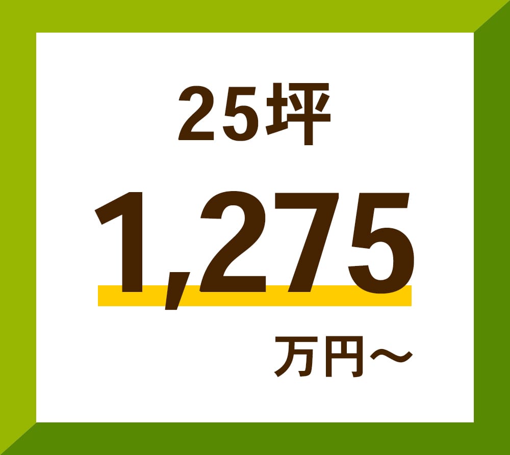 25坪 1,275万円~