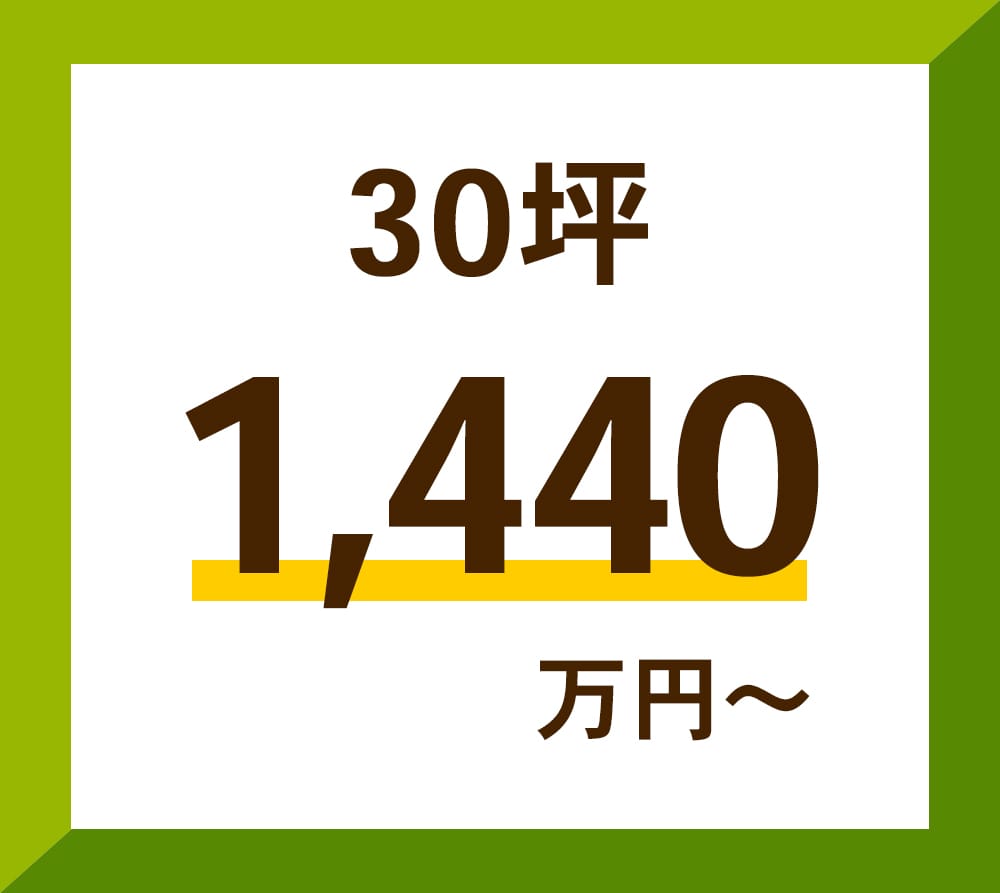 30坪 1,440万円~