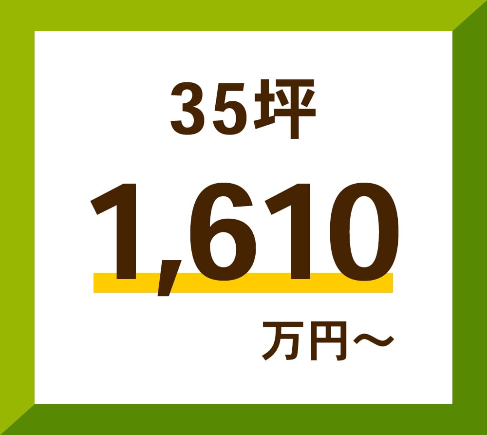 25坪 1,610万円~
