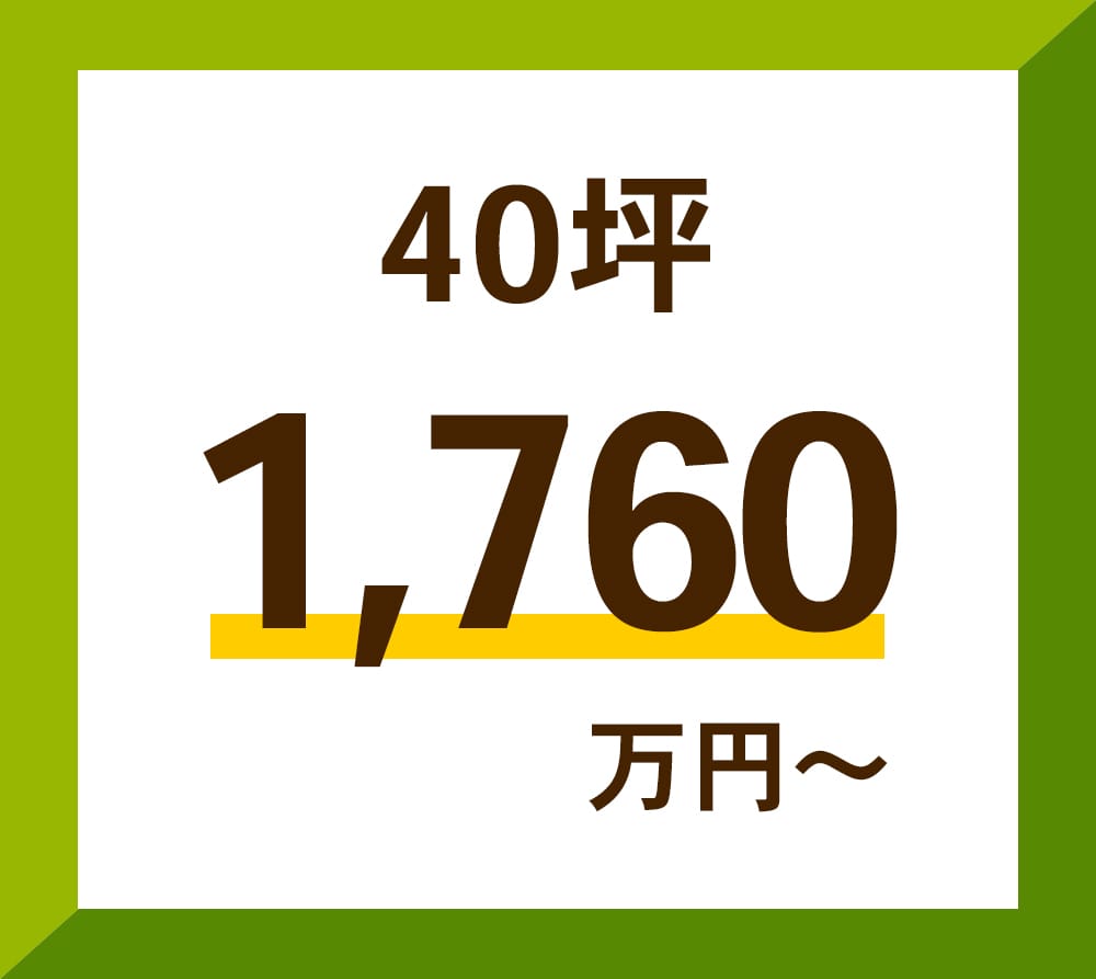 25坪 1,760万円~