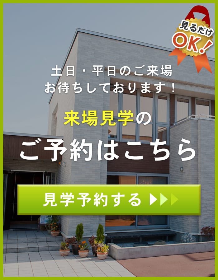 見学予約する