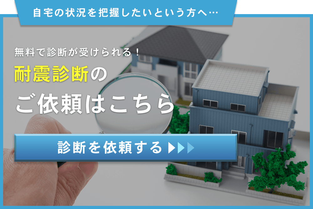 耐震診断する