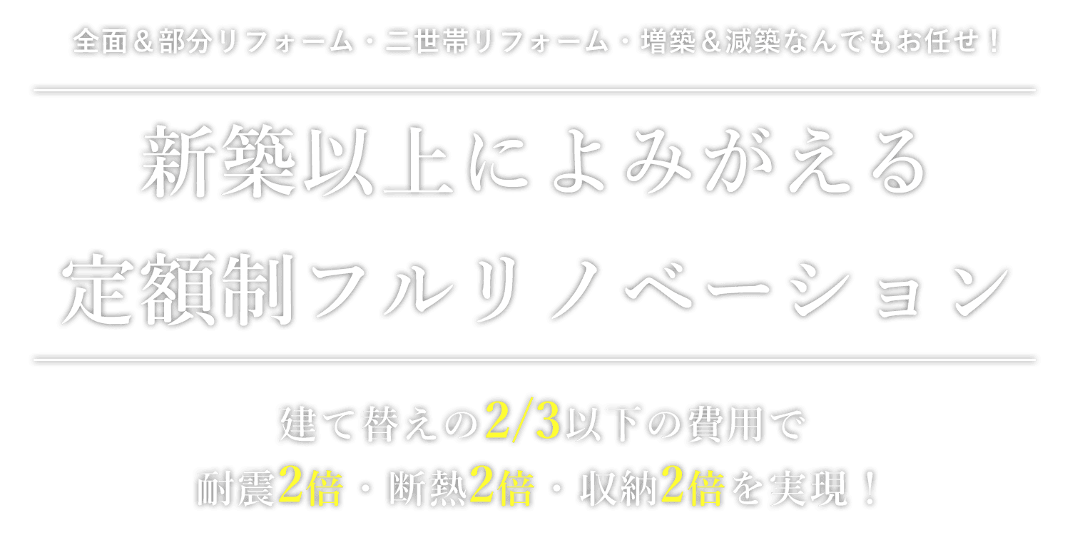 新築以上によみがえる 定額制フルリノベーション