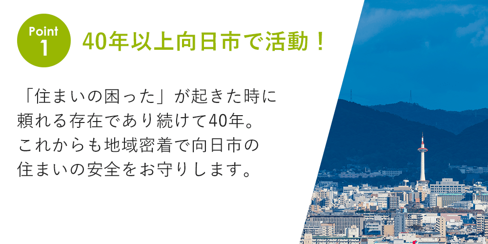 40年以上向日市で活動！