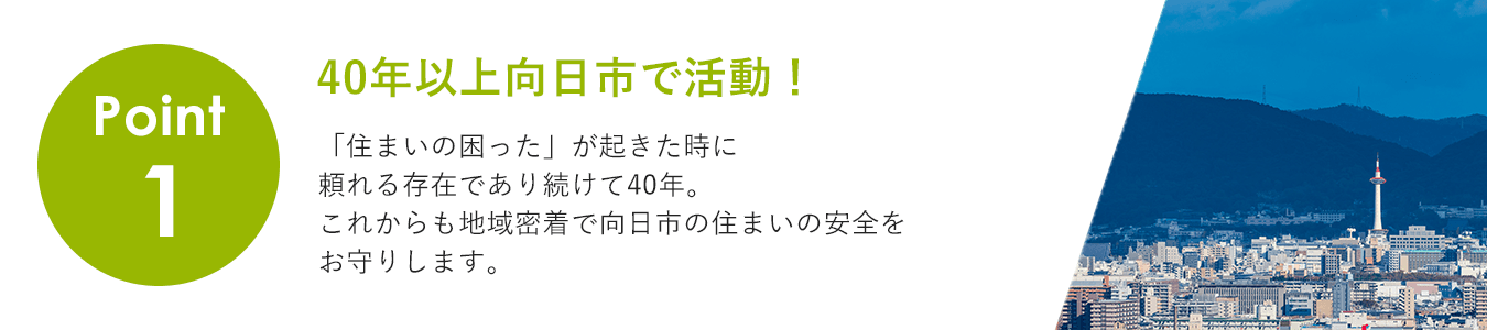 40年以上向日市で活動！