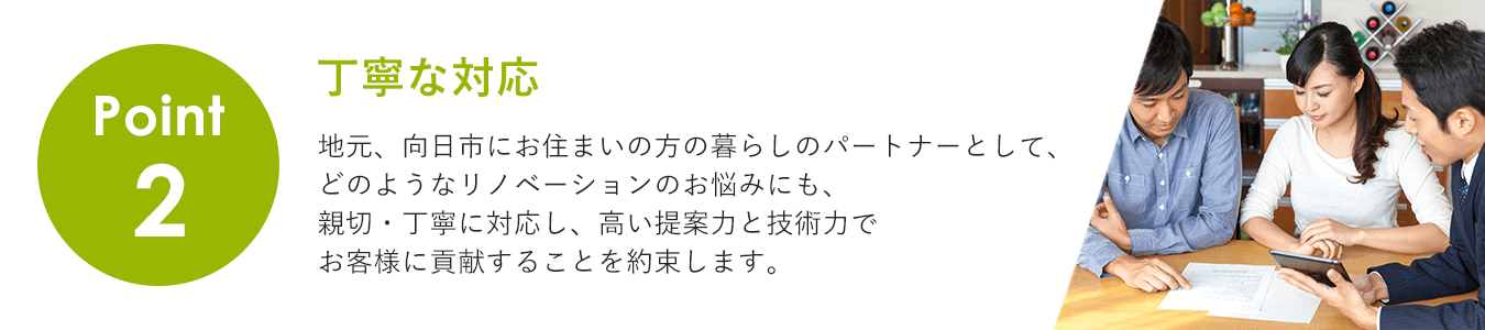 丁寧な対応