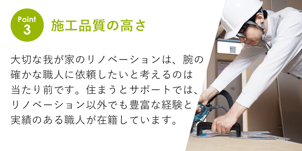 施工品質の高さ