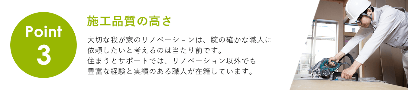 施工品質の高さ