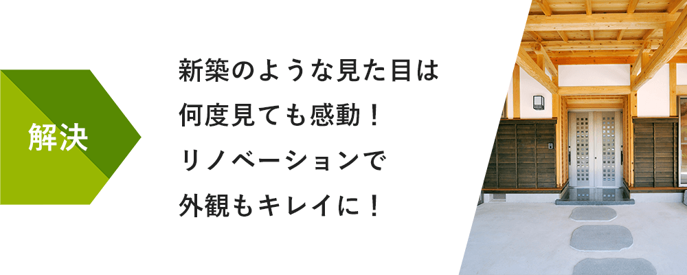 解決:新築のような見た目は何度見ても感動！リノベーションで外観もキレイに！