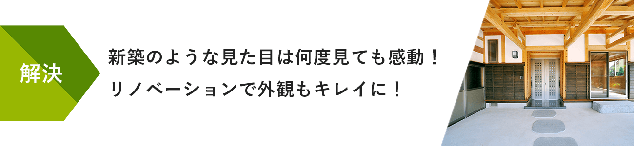 解決:新築のような見た目は何度見ても感動！リノベーションで外観もキレイに！